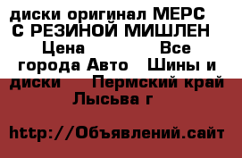 диски оригинал МЕРС 211С РЕЗИНОЙ МИШЛЕН › Цена ­ 40 000 - Все города Авто » Шины и диски   . Пермский край,Лысьва г.